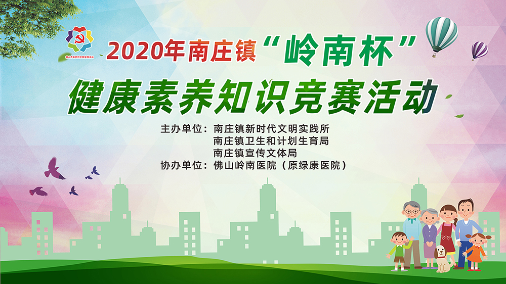 2020年南庄镇“岭南杯”健康素养知识竞赛活动