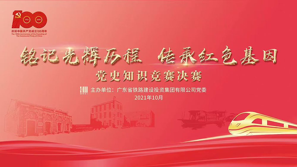 广东省铁建集团党史知识竞赛决赛