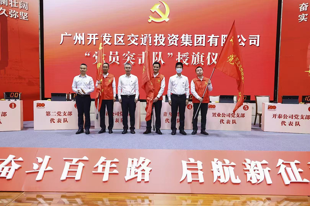 广州开发区交投集团 奋斗百年路  启航新征程 知识竞赛