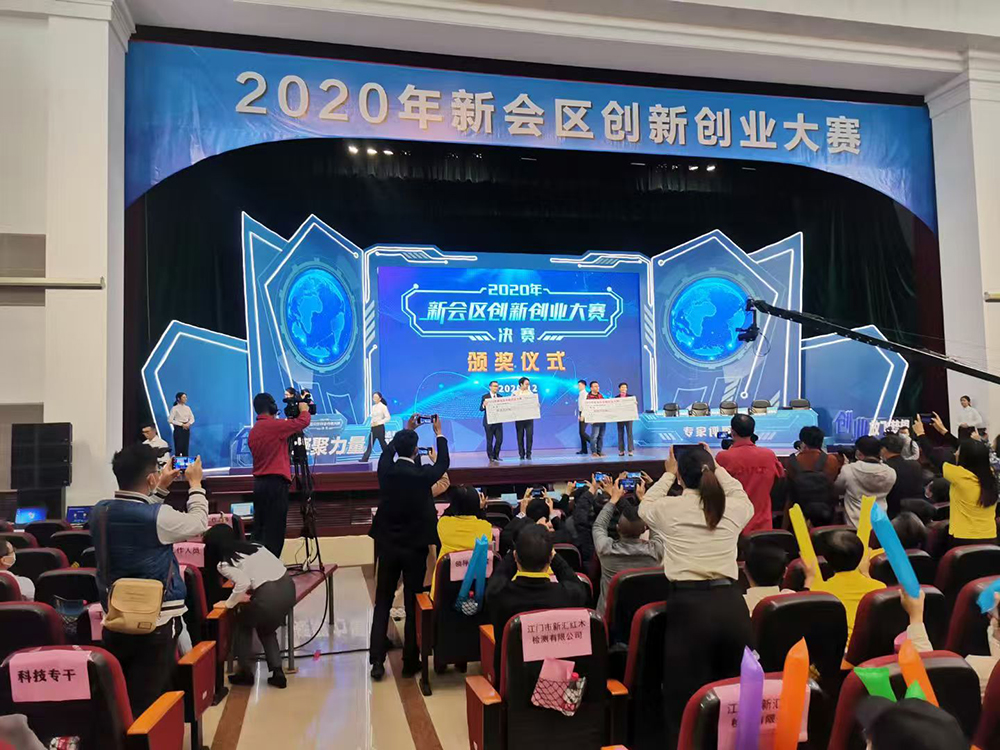 2020年新会区创新创业大赛