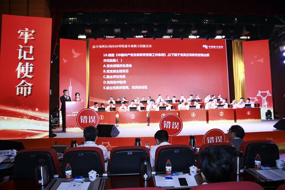 南方电网 不忘初心 牢记使命 主题知识竞赛