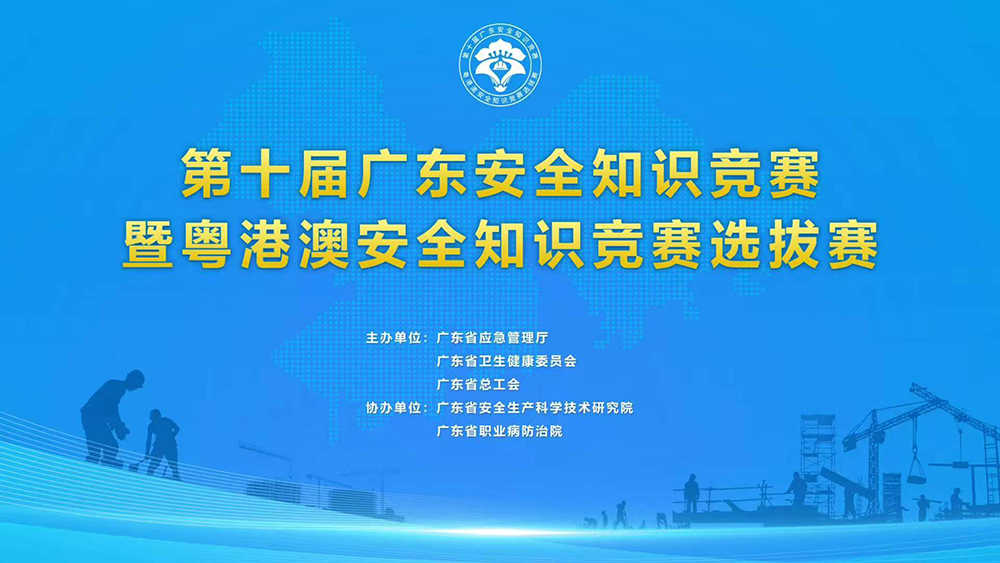 第十届广东安全知识竞赛暨粤港澳安全知识竞赛选拔赛