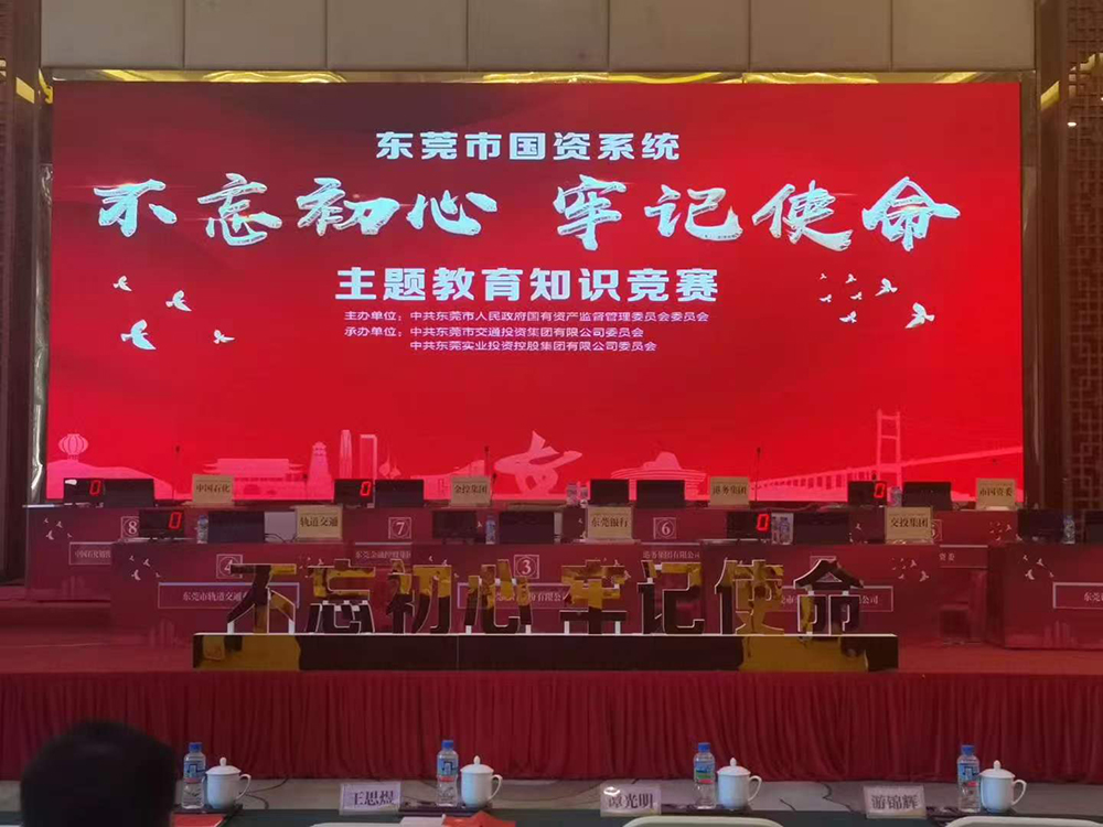 东莞市国资系统不忘初心 牢记使命 主题教育知识竞赛