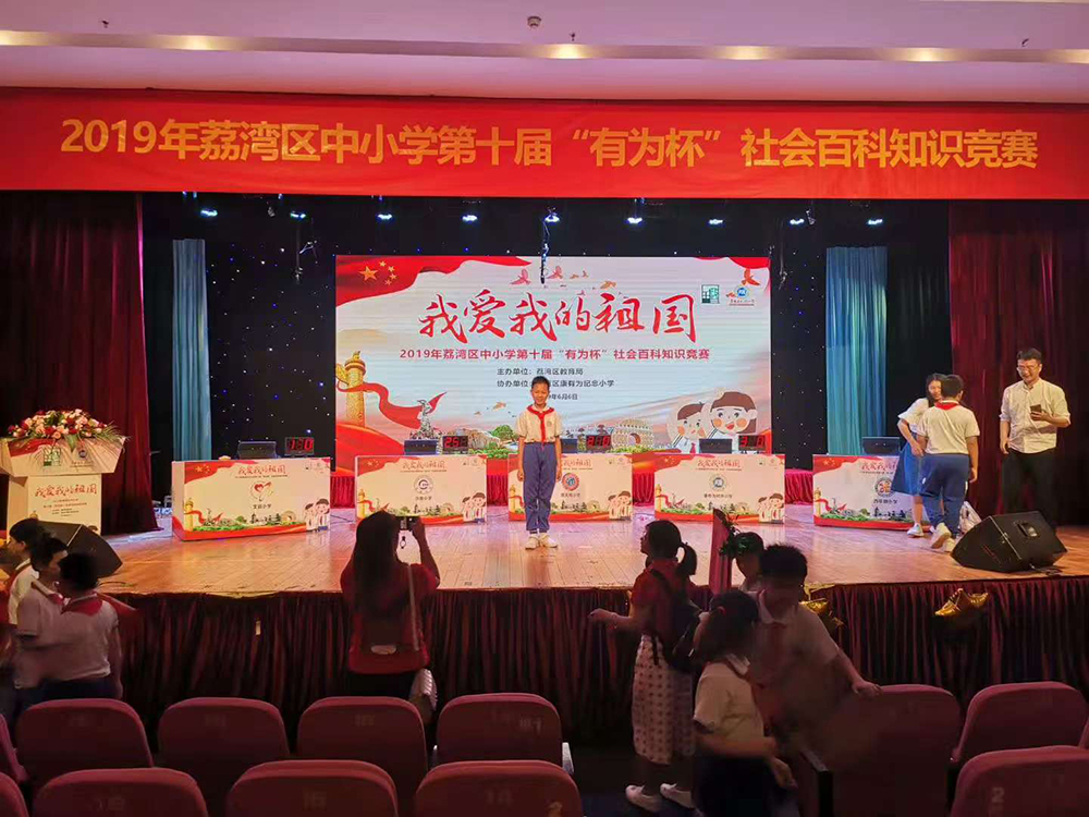 荔湾区中小学第十届“有为杯”社会百科知识竞赛