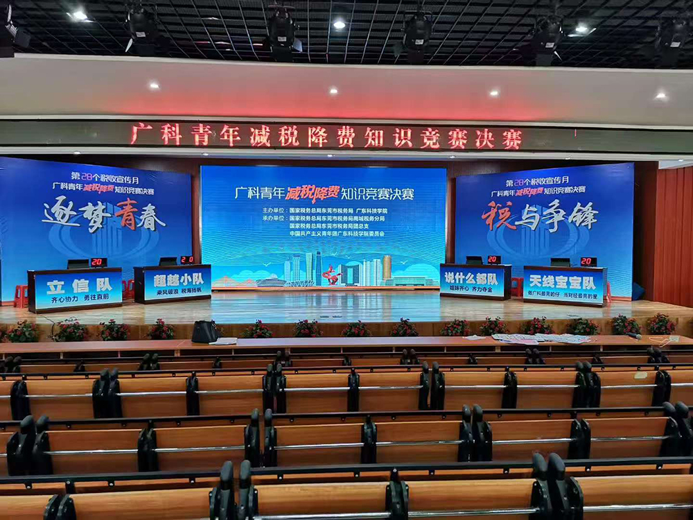 广科青年降税降费知识竞赛决赛 - 广州新思维广告成功案例展示