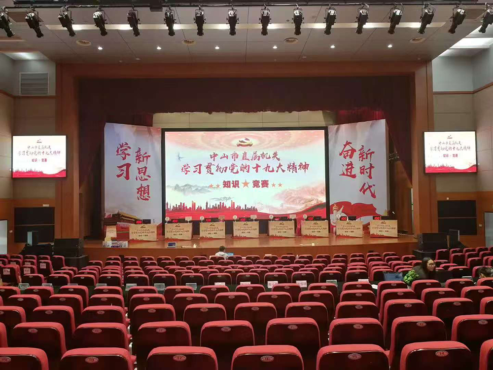 中山市直属机关学习贯彻党的十九大精神知识竞赛