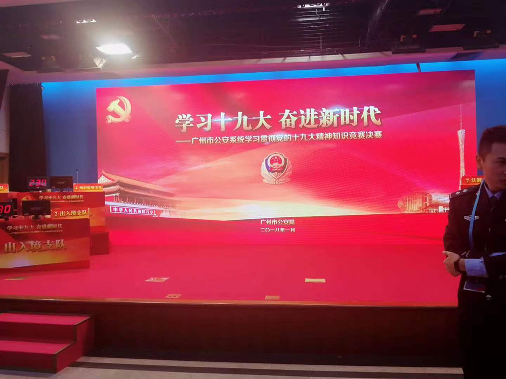 广州市公安系统学习贯彻党的十九大精神知识竞赛决赛