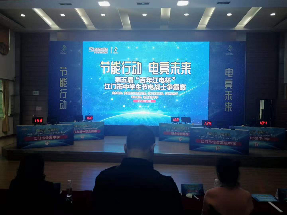 第五届“百年江电杯”江门市中学生节电战士争霸赛