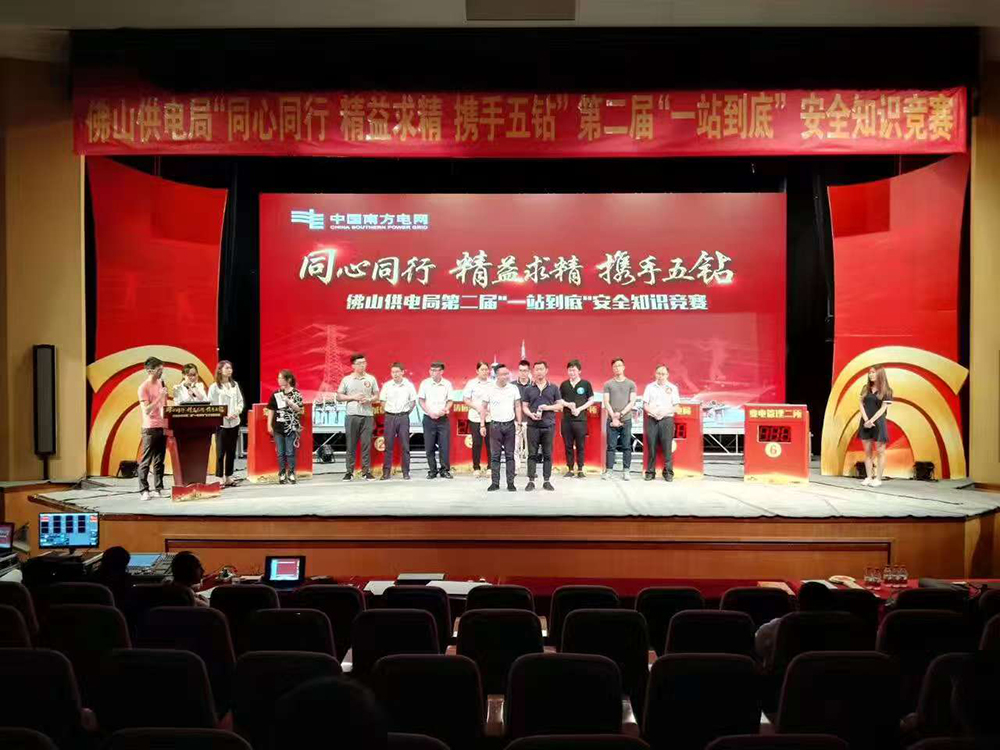 佛山供电局第二届“一站到底”安全知识竞赛