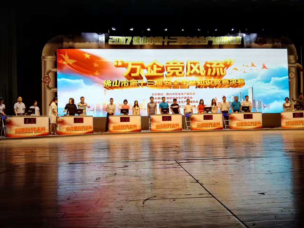 佛山市第十三届安全生产知识竞赛决赛