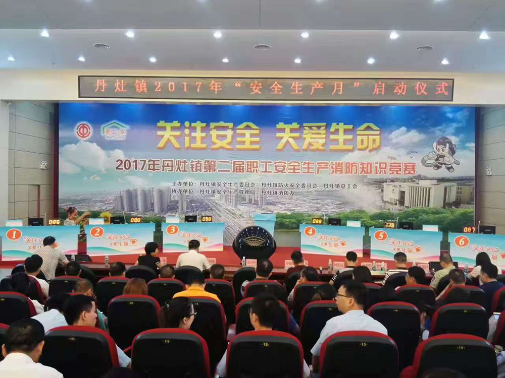 2017年丹灶镇第二届职工安全生产消防知识竞赛