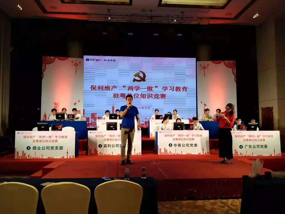 保利地产“两学一做”学习教育驻粤单位知识竞赛