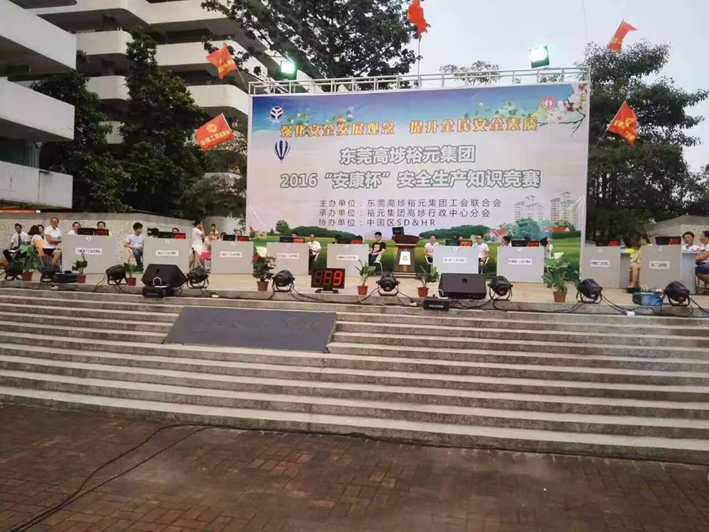 东莞高埗裕元集团2016”安康杯“安全生产知识竞赛
