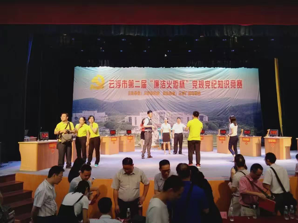 云浮市第二届”廉洁火炬杯“党规党纪知识竞赛