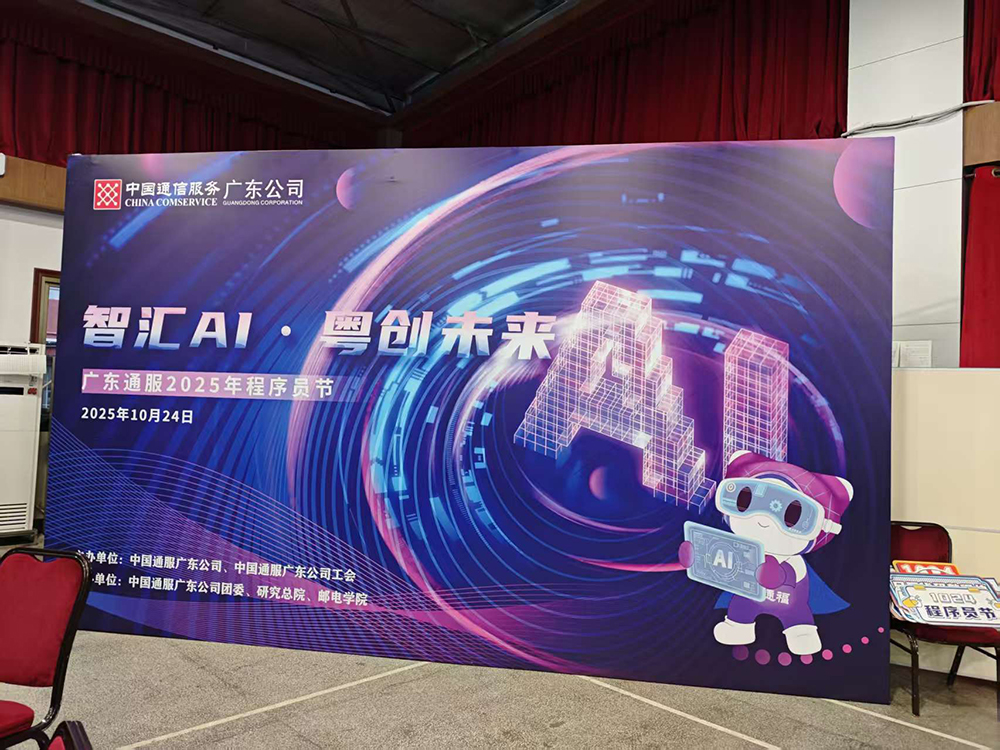 广东通服2025年程序员节