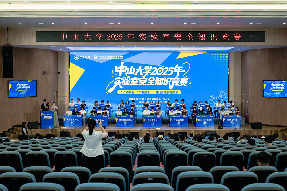 中山大学2025年实验室安全知识竞赛