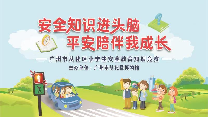 从化区小学生安全教育知识竞赛