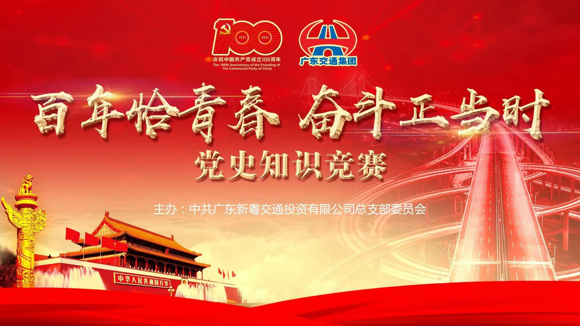 广东新粤交通投资有限公司党史知识竞赛