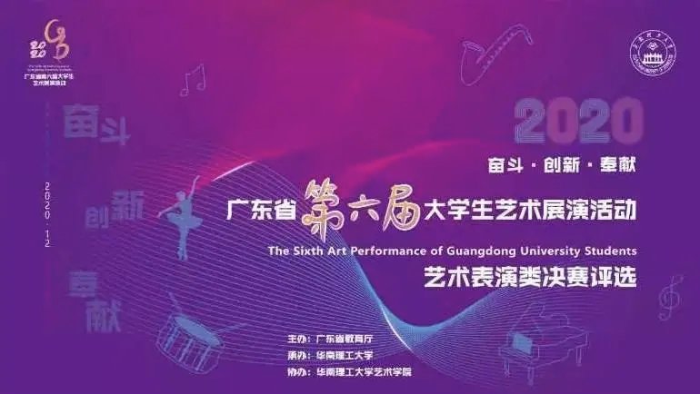 广东省第六届大学生艺术展演活动