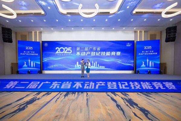 第二届广东省不动产登记技能竞赛