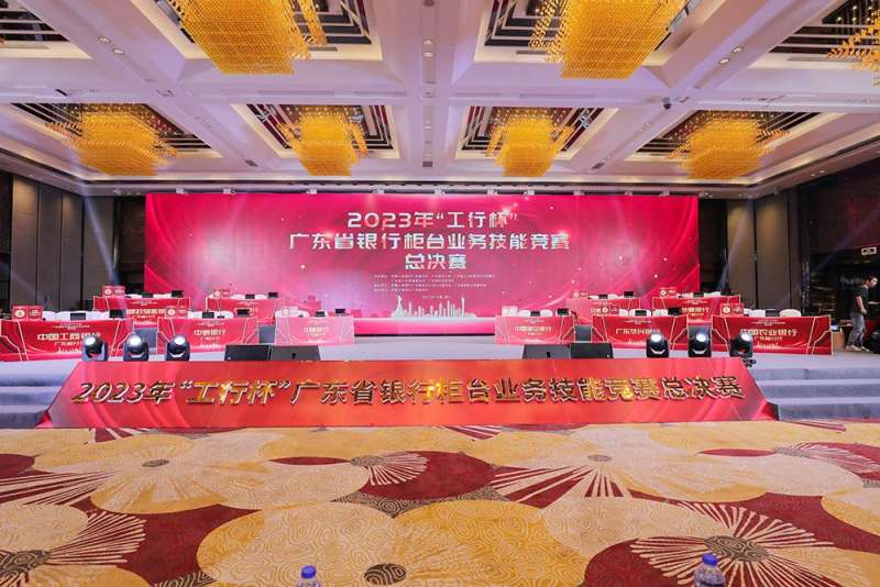 2023年“工行杯”广东省银行柜台业务技能竞赛总决赛