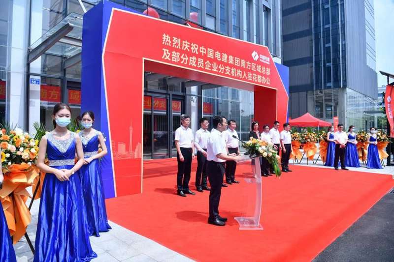 中国电建集团南方区域总部入驻花都办公仪式