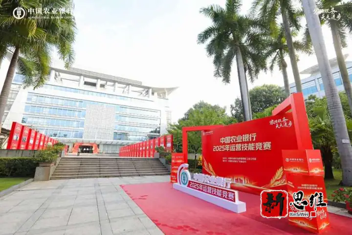 中国农业银行 2025 年运营技能竞赛 | 金融赛事全案承办