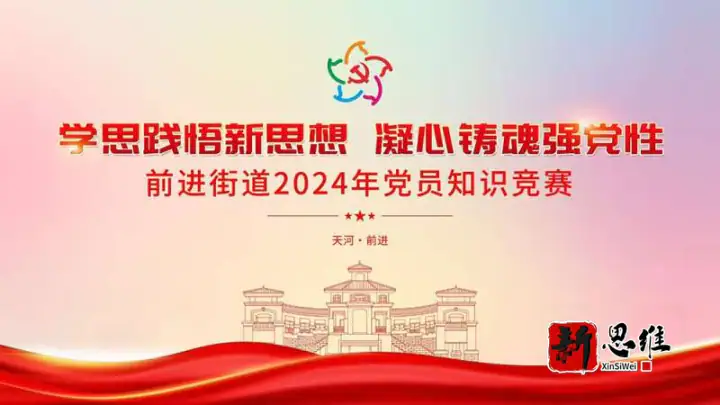 阳江知识竞赛服务商 | 阳江抢答器出租 | 前进街道2024年党员知识竞赛