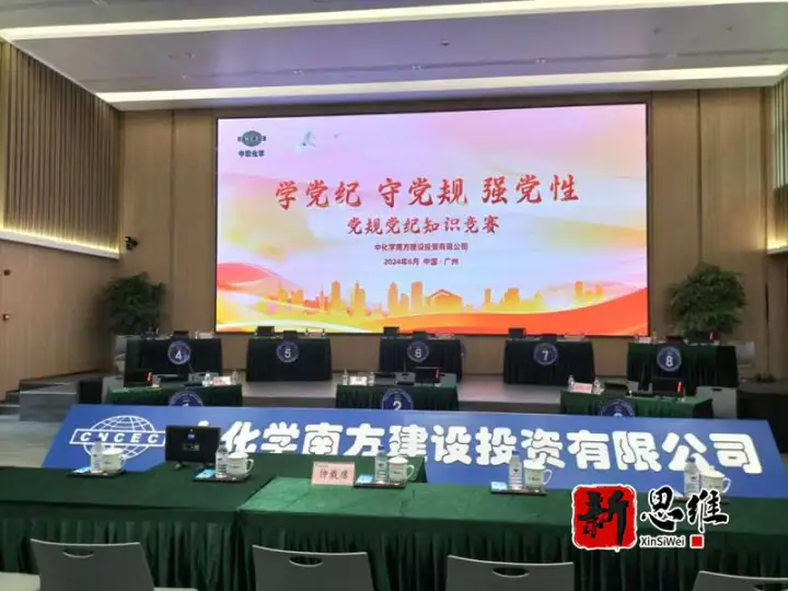 中国化学南方建设投资有限公司知识竞赛