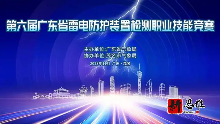 第六届广东省雷电防护装置检测职业技能竞赛