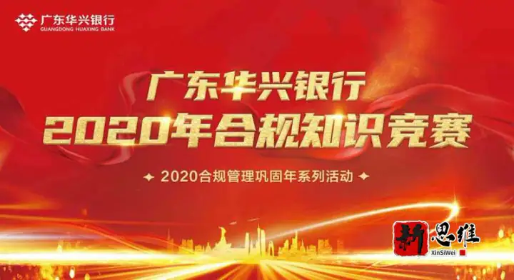 广东华兴银行2020年合规知识竞赛