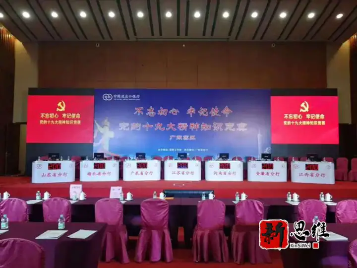 云浮知识竞赛服务商 | 云浮抢答器出租 | 中国进出口银行党的十九大精神知识竞赛（广东赛区）