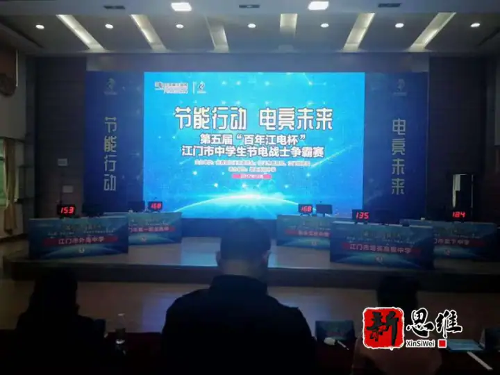第五届“百年江电杯”江门市中学生节电战士争霸赛