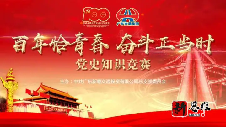 汕尾知识竞赛服务商 | 汕尾抢答器出租 | 广东新粤交通投资有限公司党史知识竞赛