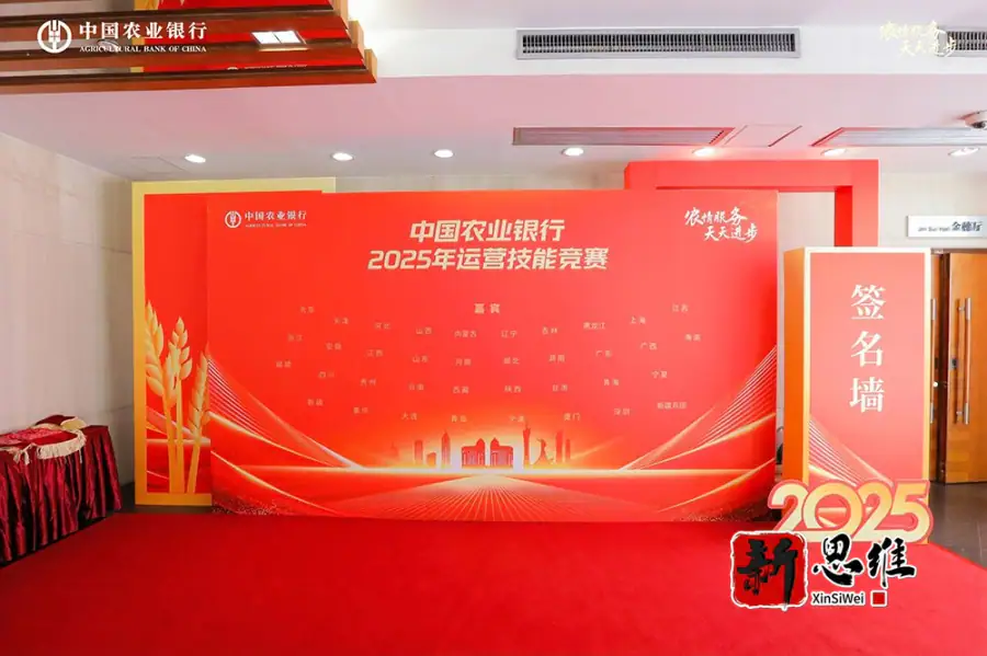 农行 2025 运营技能竞赛 签名墙造型布置实拍