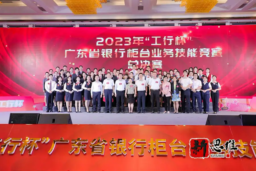 2023 工行杯银行柜台业务技能竞赛合影 14 年竞赛服务商 新思维广告一站式竞赛服务