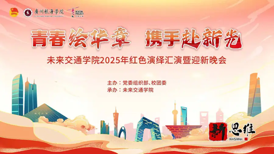 青春绘华章  携手赴新光  未来交通学院2025年红色演绎汇演暨迎新晚会 - 广东政务赛事执行案例