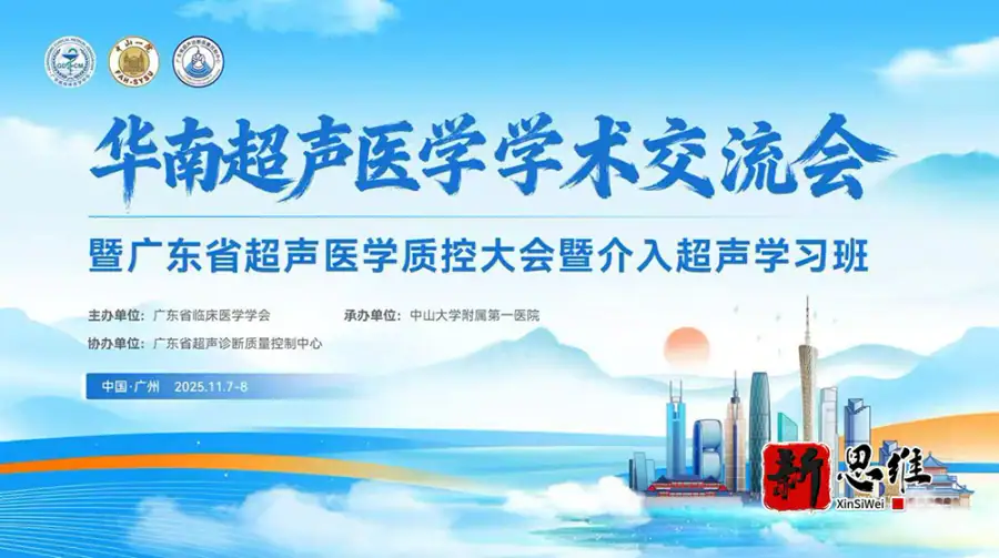华南超声医学会学术交流会暨广东省超声医学质控大会暨介入超声学习班 - 广东政务赛事执行案例