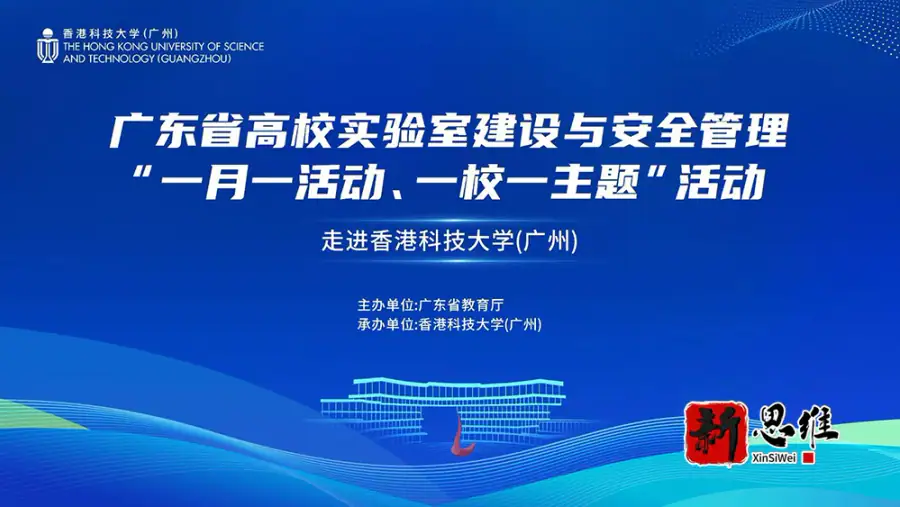 广东省高校实验室建设与安全管理“一月一活动、一校一主题”活动 - 广东政务赛事执行案例