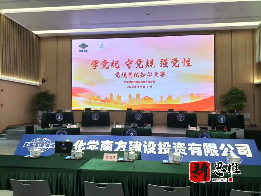 中国化学南方建设投资有限公司知识竞赛 - 广东政务赛事执行案例 - 知识竞赛抢答器计分器租赁