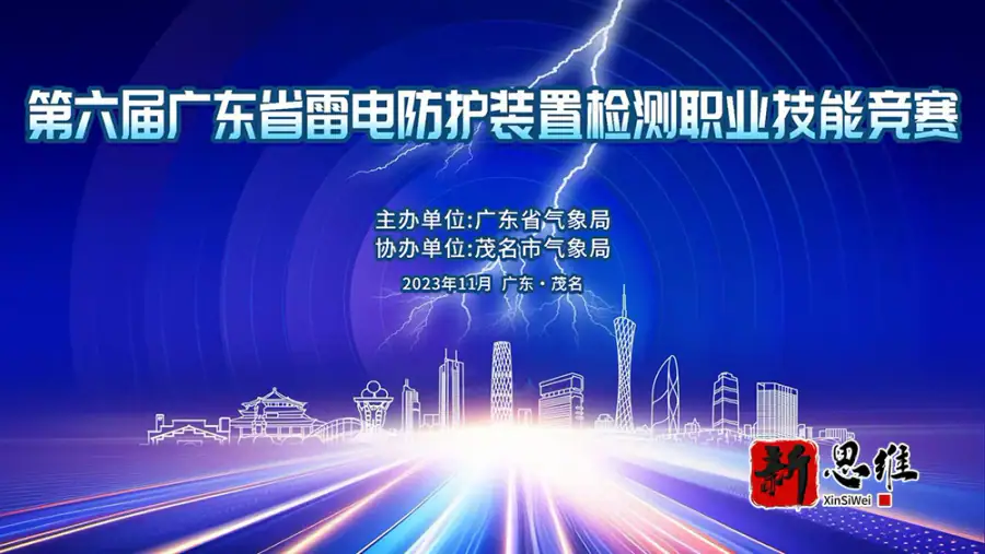 第六届广东省雷电防护装置检测职业技能竞赛 - 广东政务赛事执行案例 - 知识竞赛抢答器计分器租赁 - 技能竞赛设备租赁