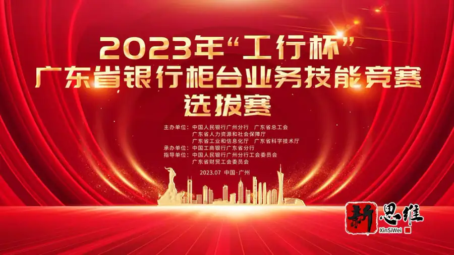 2023年“工行杯”广东省银行柜台业务技能竞赛选拔赛 - 广东政务赛事执行案例 - 知识竞赛抢答器计分器租赁 - 技能竞赛设备租赁
