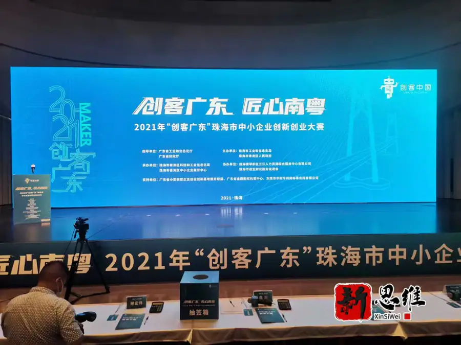 2021年“创客广东”珠海市中小企业创新创业大赛 - 广东政务赛事执行案例