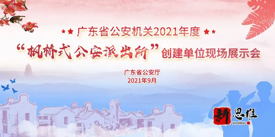 广东省公安机关2021年度“枫桥式公安派出所”创建单位现场展示会 - 广东政务赛事执行案例