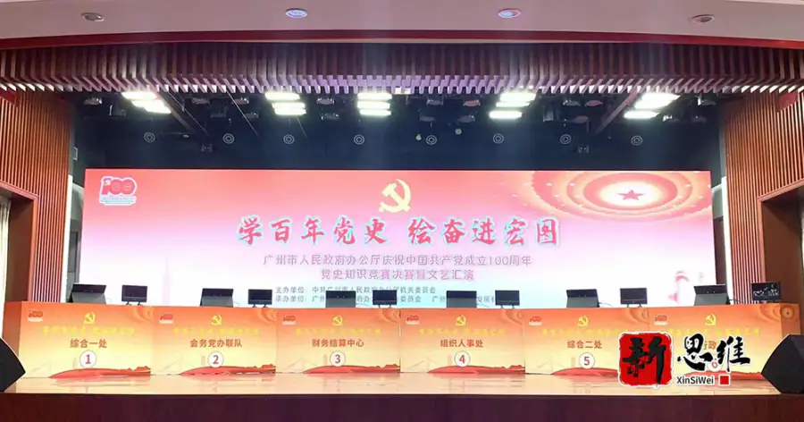 学百年党史 绘奋进宏图 广州市人民政府办公厅庆祝中国共产党成立100周年党史知识竞赛决赛暨文艺汇演 - 广东政务赛事执行案例 - 知识竞赛抢答器计分器租赁