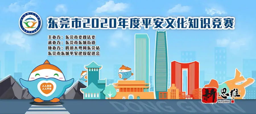 东莞市2020年度平安文化知识竞赛 - 广东政务赛事执行案例 - 知识竞赛抢答器计分器租赁