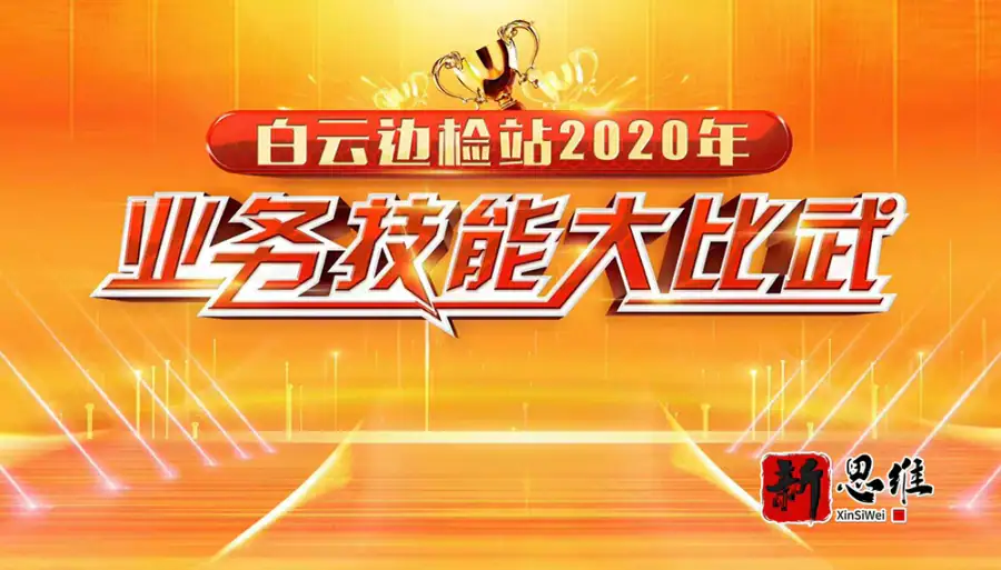 白云边检站2020年业务技能大比武 - 广东政务赛事执行案例 - 技能竞赛设备租赁