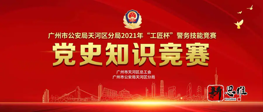 广州市公安局天河分局2021年“工匠杯”警务技能竞赛 - 广东政务赛事执行案例 - 知识竞赛抢答器计分器租赁 - 技能竞赛设备租赁