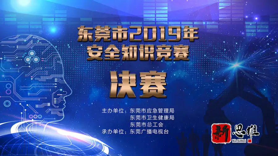 东莞市2019年安全知识竞赛决赛 - 广东政务赛事执行案例 - 知识竞赛抢答器计分器租赁