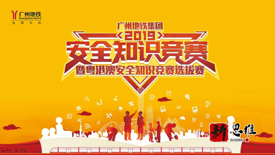 广州地铁2019安全知识竞赛 - 广东政务赛事执行案例 - 知识竞赛抢答器计分器租赁